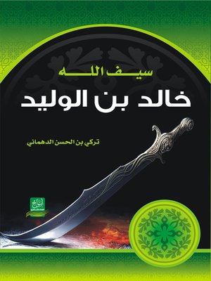 cover image of سيف الله : خالد بن الوليد